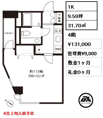 間取り4 1K 31.70㎡ 4階 賃料¥131,000 管理費¥9,000 敷金1ヶ月 礼金0ヶ月 4月上旬入居予定