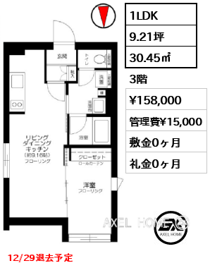 1LDK 30.45㎡  賃料¥158,000 管理費¥15,000 敷金0ヶ月 礼金0ヶ月 12/29退去予定