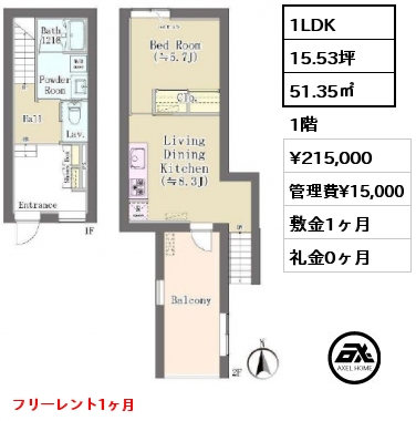 1LDK 51.35㎡ 1階 賃料¥230,000 管理費¥15,000 敷金1ヶ月 礼金0ヶ月 フリーレント1ヶ月