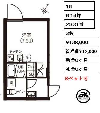 1R 20.31㎡ 3階 賃料¥138,000 管理費¥12,000 敷金0ヶ月 礼金0ヶ月