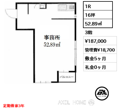 1R 52.89㎡  賃料¥187,000 管理費¥18,700 敷金5ヶ月 礼金0ヶ月 定期借家3年