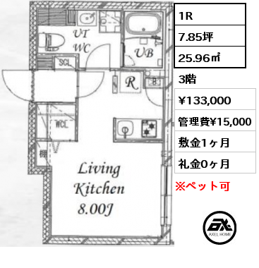 1R 25.96㎡ 3階 賃料¥133,000 管理費¥15,000 敷金1ヶ月 礼金0ヶ月