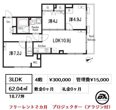 3LDK 62.04㎡ 4階 賃料¥300,000 管理費¥15,000 敷金0ヶ月 礼金0ヶ月 フリーレント２カ月　プロジェクター（アラジン付）