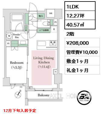 1LDK 40.57㎡  賃料¥208,000 管理費¥10,000 敷金1ヶ月 礼金1ヶ月 12月下旬入居予定