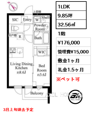 1LDK 32.56㎡  賃料¥176,000 管理費¥15,000 敷金1ヶ月 礼金1.5ヶ月 3月上旬退去予定