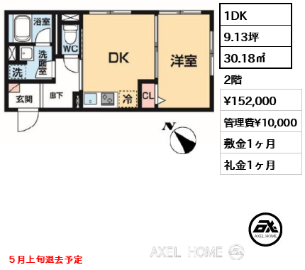 1DK 30.18㎡  賃料¥152,000 管理費¥10,000 敷金1ヶ月 礼金1ヶ月 ５月上旬退去予定