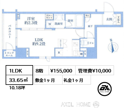 1LDK 33.65㎡  賃料¥155,000 管理費¥10,000 敷金1ヶ月 礼金1ヶ月