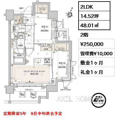 2LDK 48.01㎡  賃料¥250,000 管理費¥10,000 敷金1ヶ月 礼金1ヶ月 定期借家5年　9月中旬退去予定