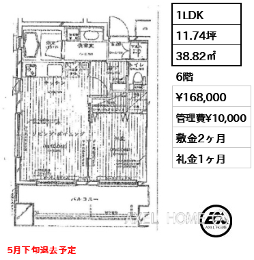 1LDK 38.82㎡  賃料¥168,000 管理費¥10,000 敷金2ヶ月 礼金1ヶ月 5月下旬退去予定