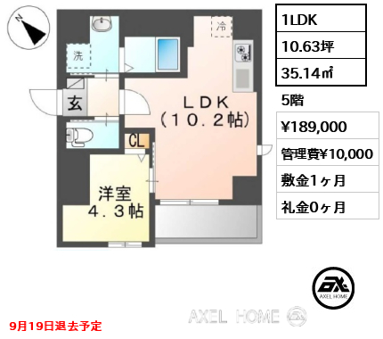 1LDK 35.14㎡ 賃料¥189,000 管理費¥10,000 敷金1ヶ月 礼金0ヶ月 9月19日退去予定
