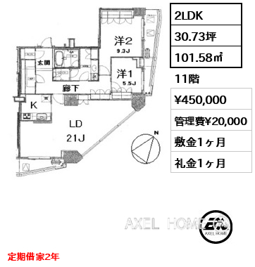 間取り4 2LDK 101.58㎡  賃料¥450,000 管理費¥20,000 敷金1ヶ月 礼金1ヶ月 定期借家2年