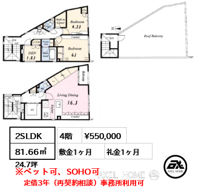 2SLDK 81.66㎡  賃料¥550,000 敷金1ヶ月 礼金1ヶ月 定借3年（再契約相談）事務所利用可　