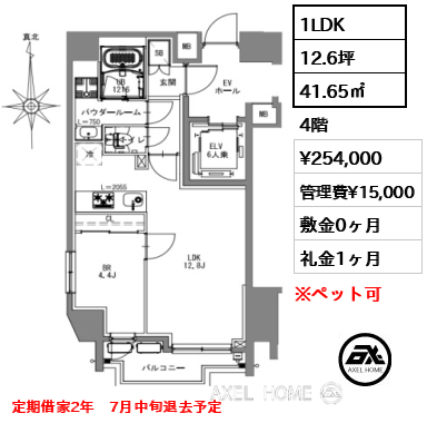 1LDK 41.65㎡  賃料¥254,000 管理費¥15,000 敷金0ヶ月 礼金1ヶ月 定期借家2年　7月中旬退去予定