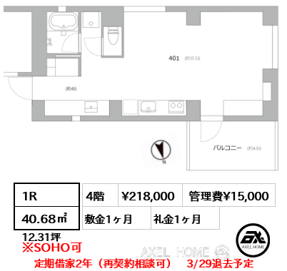 1R 40.68㎡  賃料¥218,000 管理費¥15,000 敷金1ヶ月 礼金1ヶ月 定期借家2年（再契約相談可）　3/29退去予定