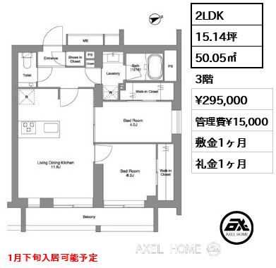 2LDK 50.05㎡  賃料¥295,000 管理費¥15,000 敷金1ヶ月 礼金1ヶ月 1月下旬入居可能予定
