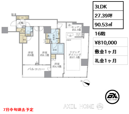 3LDK 90.53㎡  賃料¥810,000 敷金1ヶ月 礼金1ヶ月 7月中旬退去予定