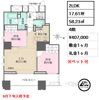 2LDK 58.23㎡  賃料¥407,000 敷金1ヶ月 礼金1ヶ月 6月下旬入居予定
