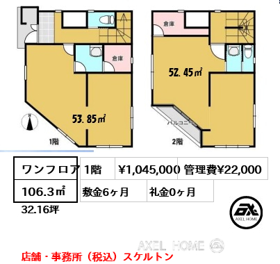 ワンフロア 106.3㎡  賃料¥1,045,000 管理費¥22,000 敷金6ヶ月 礼金0ヶ月 店舗・事務所（税込）スケルトン