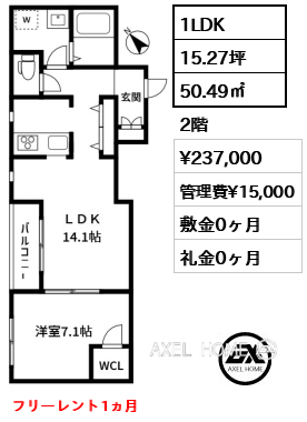 1LDK 50.49㎡  賃料¥237,000 管理費¥15,000 敷金0ヶ月 礼金0ヶ月 フリーレント1ヵ月