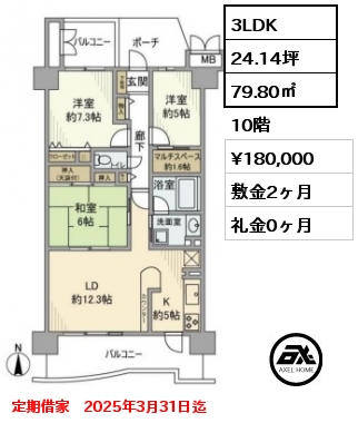 間取り4 3LDK 79.80㎡ 10階 賃料¥180,000 敷金2ヶ月 礼金0ヶ月 定期借家　2025年3月31日迄
