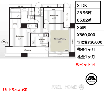 間取り4 2LDK 85.82㎡  賃料¥560,000 管理費¥30,000 敷金1ヶ月 礼金1ヶ月 8月下旬入居予定