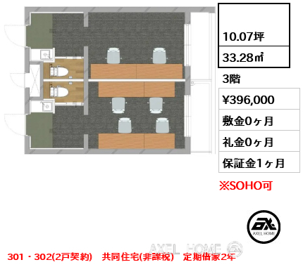  33.28㎡  賃料¥396,000 敷金0ヶ月 礼金0ヶ月 301・302(2戸契約)　共同住宅(非課税)　定期借家2年