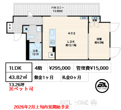 1LDK 43.82㎡  賃料¥295,000 管理費¥15,000 敷金1ヶ月 礼金0ヶ月 2026年2月上旬内見開始予定