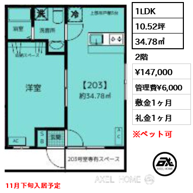 1LDK 34.78㎡  賃料¥147,000 管理費¥6,000 敷金1ヶ月 礼金1ヶ月 11月下旬入居予定