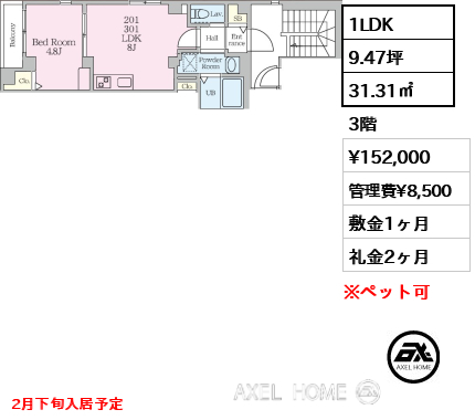 1LDK 31.31㎡  賃料¥152,000 管理費¥8,500 敷金1ヶ月 礼金2ヶ月 2月下旬入居予定