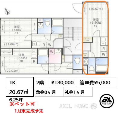 1K 20.67㎡  賃料¥130,000 管理費¥5,000 敷金0ヶ月 礼金1ヶ月 1月末完成予定