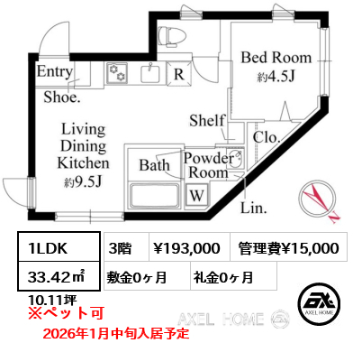 1LDK 33.42㎡  賃料¥193,000 管理費¥15,000 敷金0ヶ月 礼金0ヶ月 2026年1月中旬入居予定
