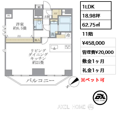 1LDK 62.75㎡  賃料¥458,000 管理費¥20,000 敷金1ヶ月 礼金1ヶ月