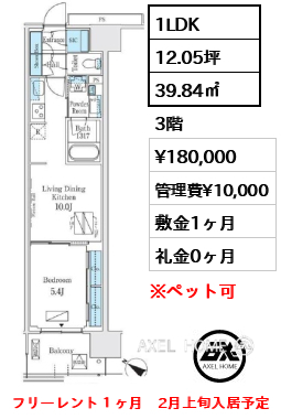 1LDK 39.84㎡  賃料¥180,000 管理費¥10,000 敷金1ヶ月 礼金0ヶ月 フリーレント１ヶ月　2月上旬入居予定　1/31案内予定