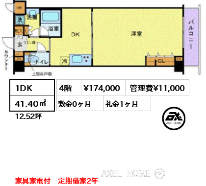 1DK 41.40㎡  賃料¥174,000 管理費¥11,000 敷金0ヶ月 礼金1ヶ月 家具家電付　定期借家2年