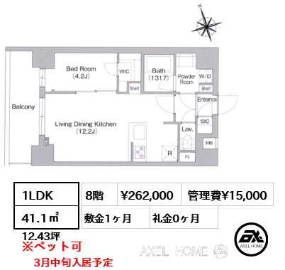 1LDK 41.1㎡  賃料¥262,000 管理費¥15,000 敷金1ヶ月 礼金0ヶ月 3月中旬入居予定