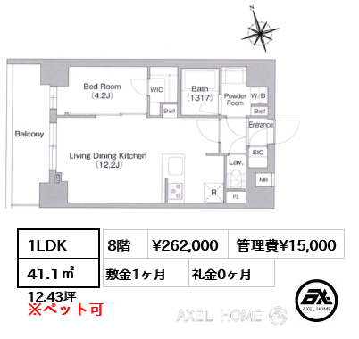 1LDK 41.1㎡  賃料¥262,000 管理費¥15,000 敷金1ヶ月 礼金0ヶ月