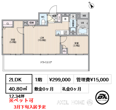 2LDK 40.80㎡  賃料¥299,000 管理費¥15,000 敷金0ヶ月 礼金0ヶ月 3月下旬入居予定