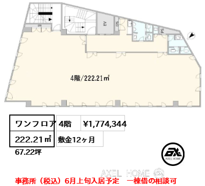 ワンフロア 222.21㎡  賃料¥1,774,344 敷金12ヶ月 事務所（税込）6月上旬入居予定　一棟借の相談可