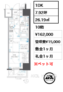 1DK 26.19㎡  賃料¥162,000 管理費¥15,000 敷金1ヶ月 礼金1ヶ月