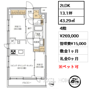 2LDK 43.29㎡  賃料¥269,000 管理費¥15,000 敷金1ヶ月 礼金0ヶ月
