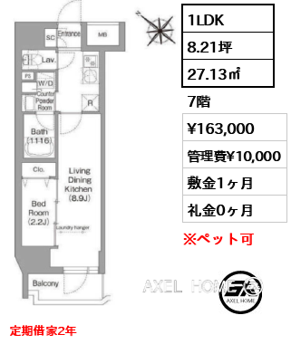 1LDK 27.13㎡  賃料¥163,000 管理費¥10,000 敷金1ヶ月 礼金0ヶ月 定期借家2年