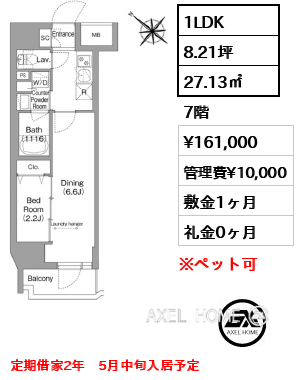 1LDK 27.13㎡  賃料¥161,000 管理費¥10,000 敷金1ヶ月 礼金0ヶ月 定期借家2年　5月中旬入居予定