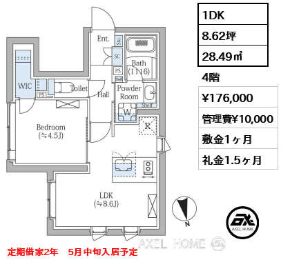 1DK 28.49㎡  賃料¥176,000 管理費¥10,000 敷金1ヶ月 礼金1.5ヶ月 定期借家2年　5月中旬入居予定