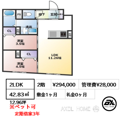 2LDK 42.83㎡  賃料¥294,000 管理費¥28,000 敷金1ヶ月 礼金0ヶ月 定期借家3年