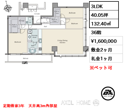 間取り4 3LDK 132.40㎡  賃料¥1,600,000 敷金2ヶ月 礼金1ヶ月 定期借家3年　天井高3m角部屋