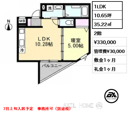 1LDK 35.22㎡  賃料¥330,000 管理費¥30,000 敷金1ヶ月 礼金1ヶ月 7月上旬入居予定　事務所可（別途税）