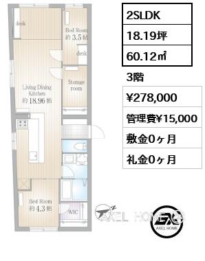 2SLDK 60.12㎡  賃料¥278,000 管理費¥15,000 敷金0ヶ月 礼金0ヶ月