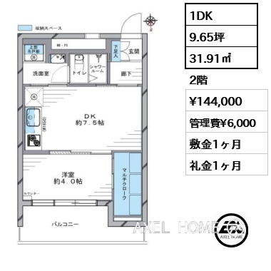 1DK 31.91㎡  賃料¥144,000 管理費¥6,000 敷金1ヶ月 礼金1ヶ月