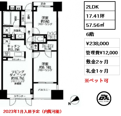 間取り4 2LDK 57.56㎡ 6階 賃料¥238,000 管理費¥12,000 敷金2ヶ月 礼金1ヶ月 2023年1月入居予定（内覧可能）