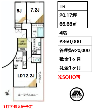 間取り4 1R 66.68㎡  賃料¥360,000 管理費¥20,000 敷金1ヶ月 礼金1ヶ月 1月下旬入居予定